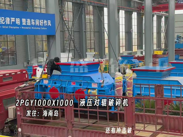 2PGY1000X1000液壓對輥制砂機(jī)發(fā)往海南島