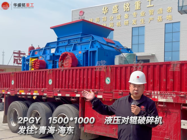 2PGY1500*1000液壓對輥破碎機(jī)發(fā)往青海海東