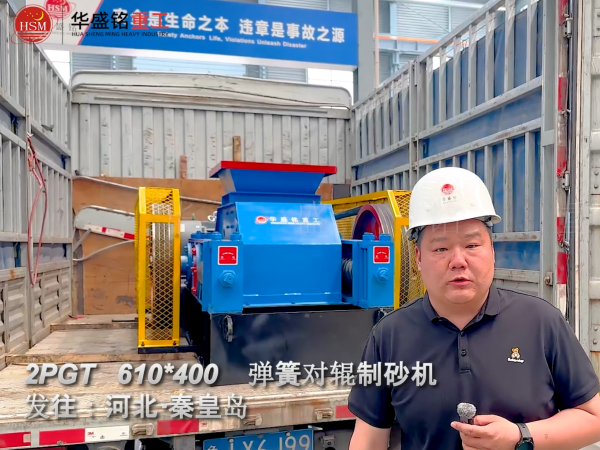 2PGT610×400彈簧對(duì)輥制砂機(jī)發(fā)往河北秦皇島