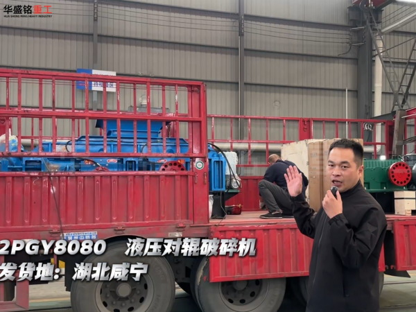 2PGY8080液壓對(duì)輥破碎機(jī)發(fā)往湖北咸寧