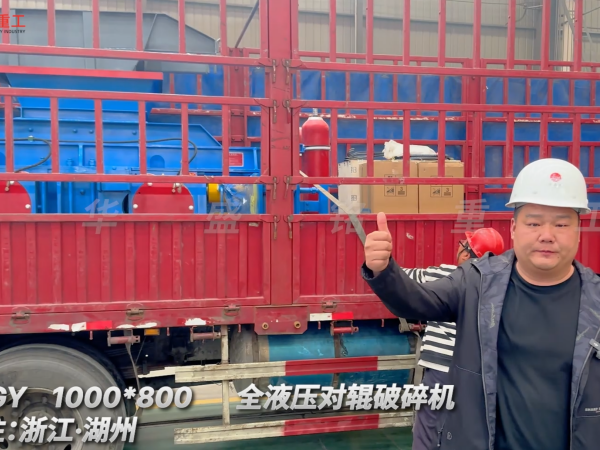 2PGY1000×800全液壓對輥破碎機(jī)啟程·浙江湖州